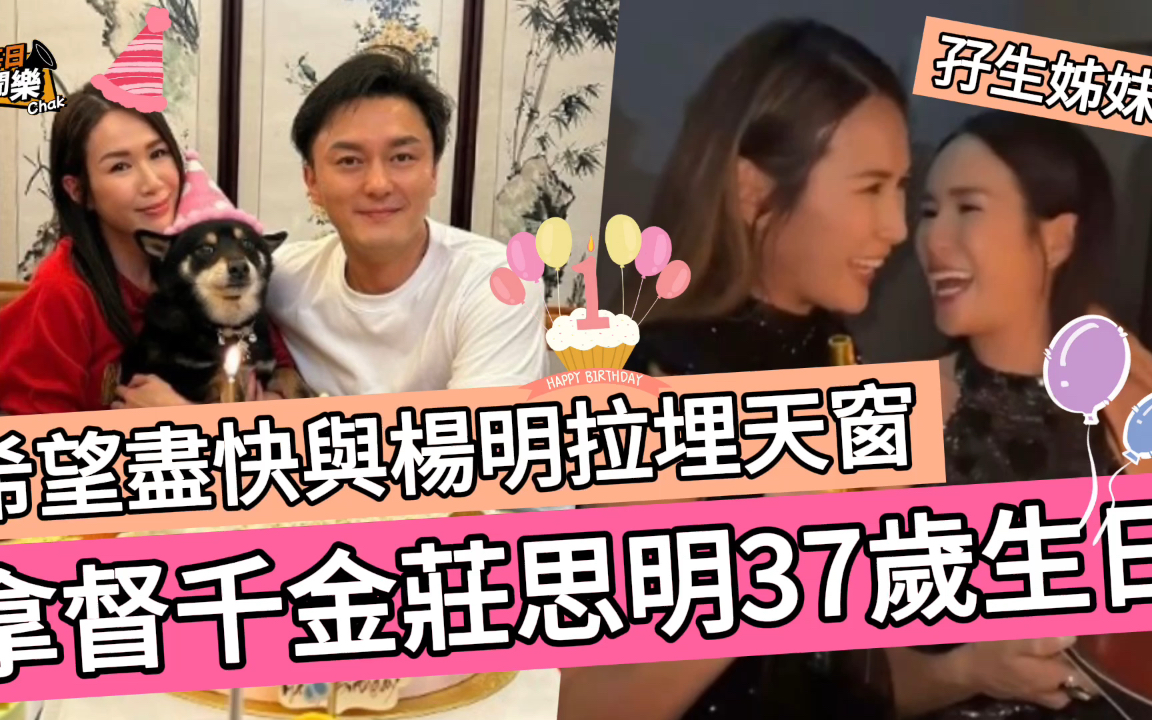 TVB「拿督千金」迎37岁生日!庄思明坦言,希望能与男友尽快完婚哔哩哔哩bilibili