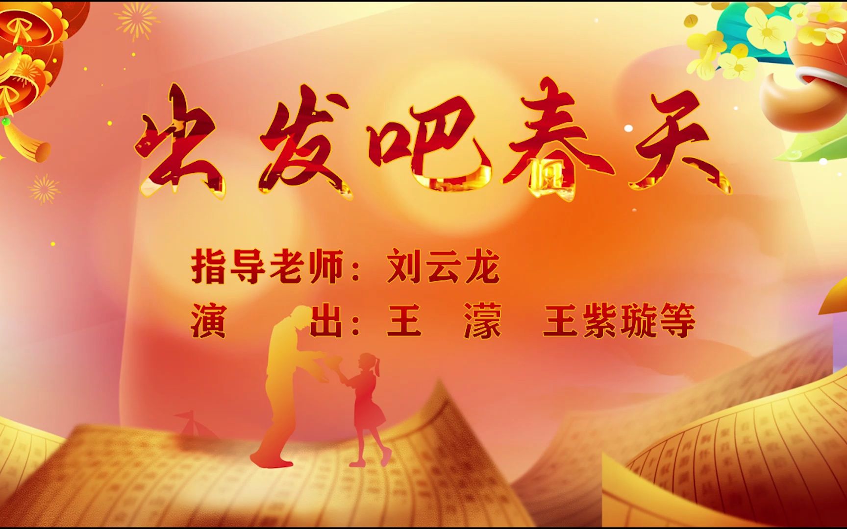 出发吧春天-2023庆祝第39个教师节及表彰大会节目