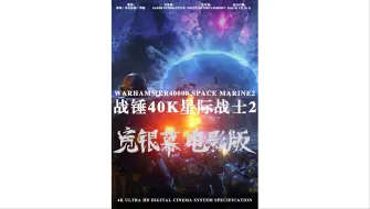 Download Video: 战锤40K星际战士2 宽银幕电影版 高码率2024HD2160P&4K国语中字