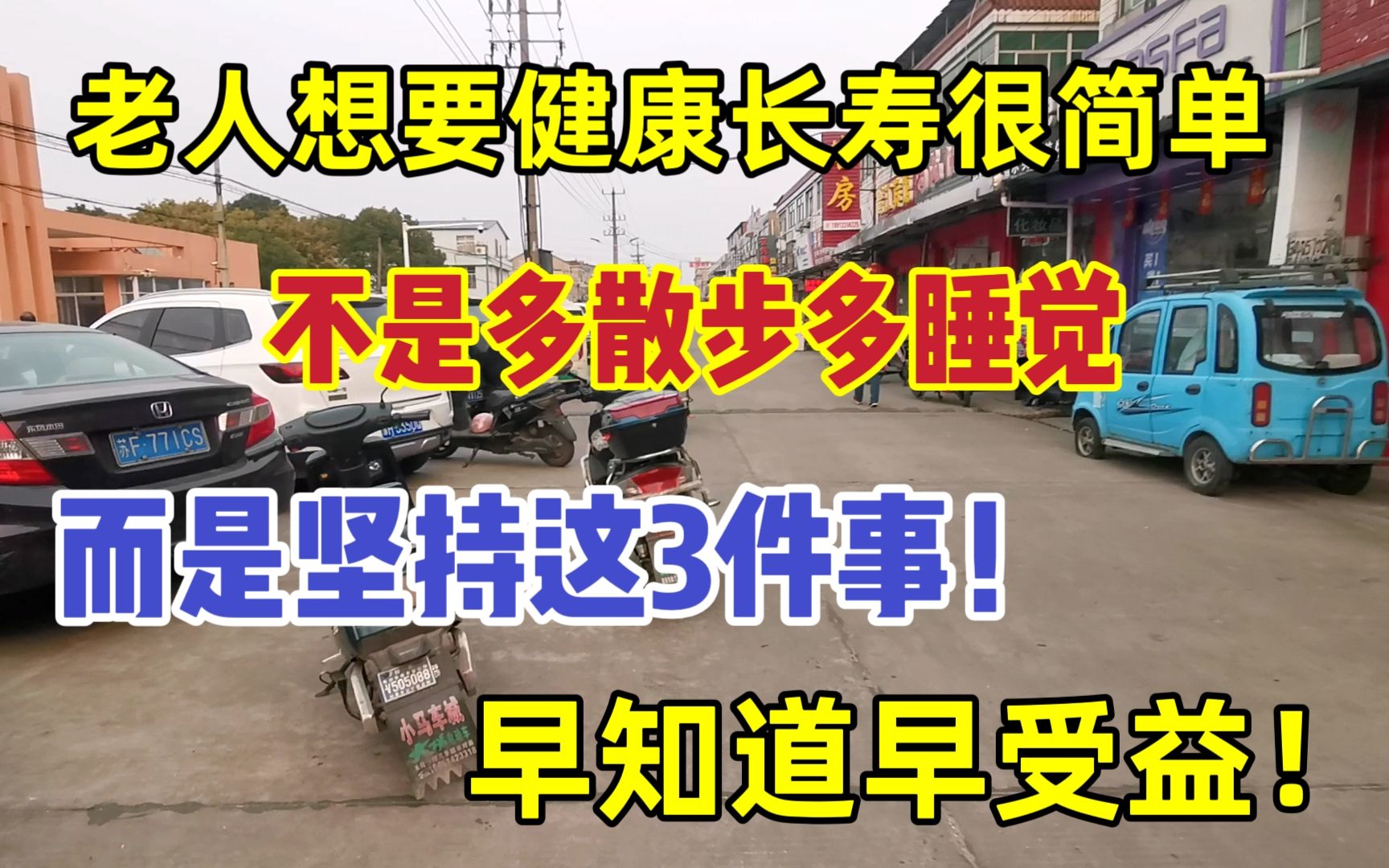 老人想要健康长寿很简单,不是多散步多睡觉,而是坚持做这3件事!哔哩哔哩bilibili