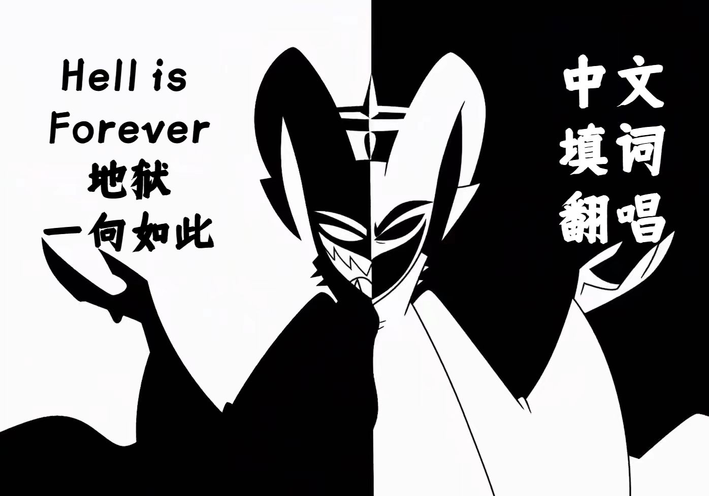 [图]【泓清七水】Hell is Forever中文填词翻唱（地狱客栈天使Adam对线曲）