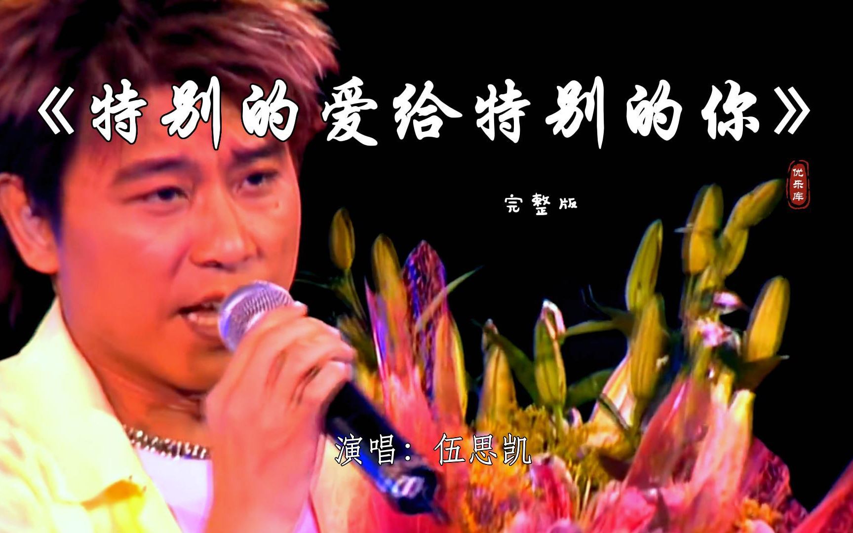 【重温经典】伍思凯《特别的爱给特别的你》我的寂寞逃不过你的眼