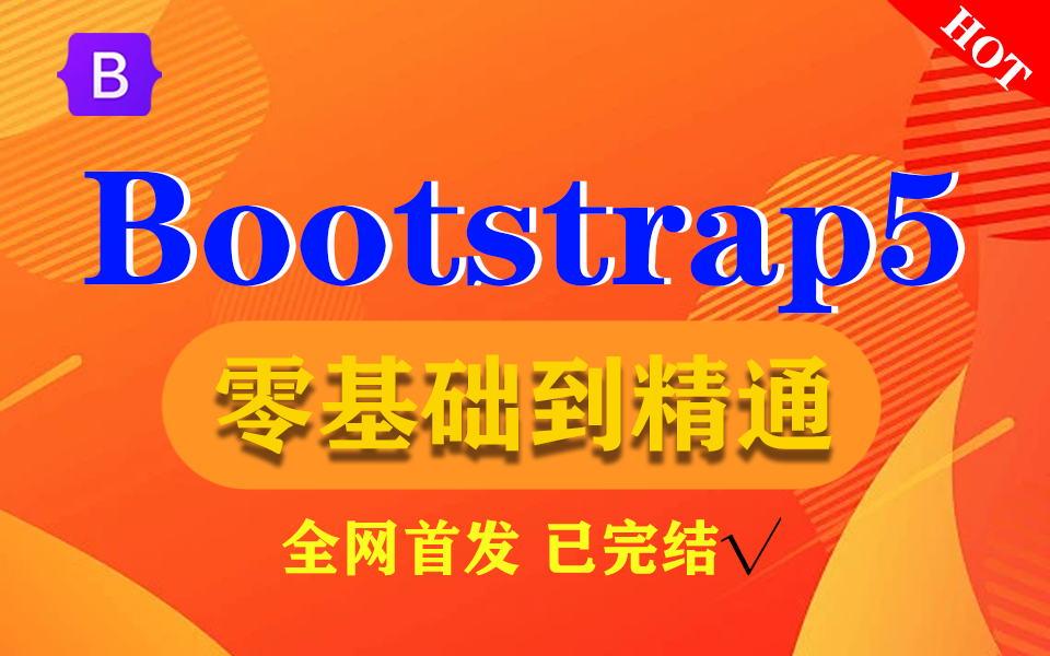 2022最新完整版web前端框架Bootstrap5从入门到精通教程 已完结(HTML/CSS3/Bootstrap5/零基础/小白)S0051哔哩哔哩bilibili