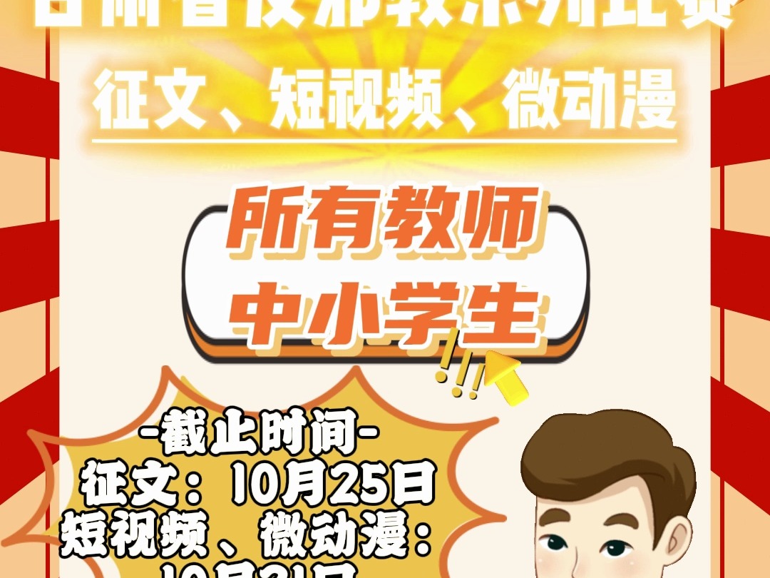 甘肃省反邪教系列宣传活动比赛 甘肃省所有教师不能错过的比赛来啦,甘肃省“防范邪教共创平安”反邪教征文、短视频、微动漫大赛正在火热进行中,征文...