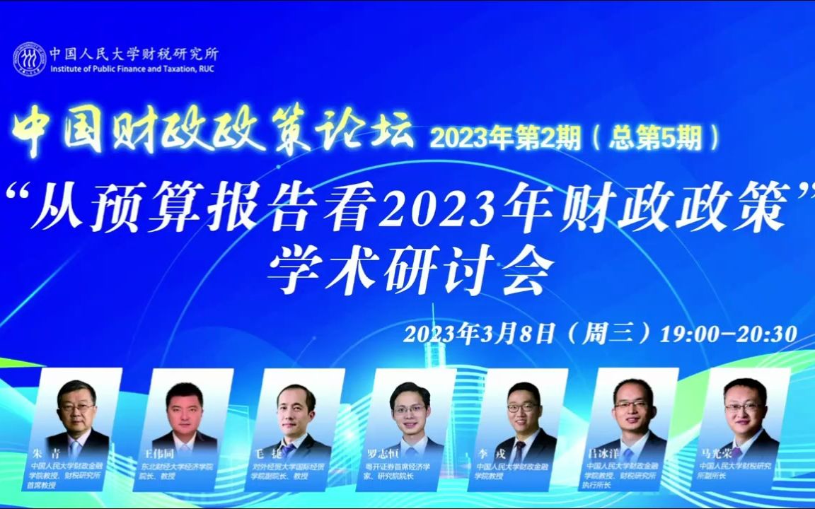 20230309 中国财政政策论坛:从预算报告看2023年财政政策哔哩哔哩bilibili