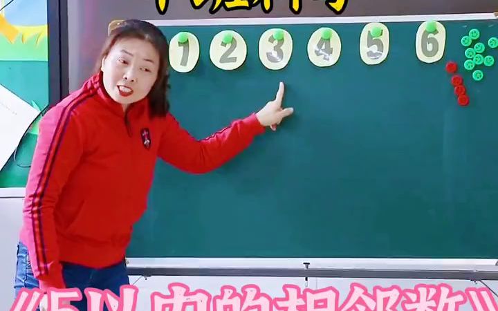 幼儿园公开课中班科学《5以内的相邻数》幼儿园公开课中班科学《5以内的相邻数》𐟔尟ƒ活动目标1、知道相邻数的概念,掌握5以内各数的相邻数.2、...