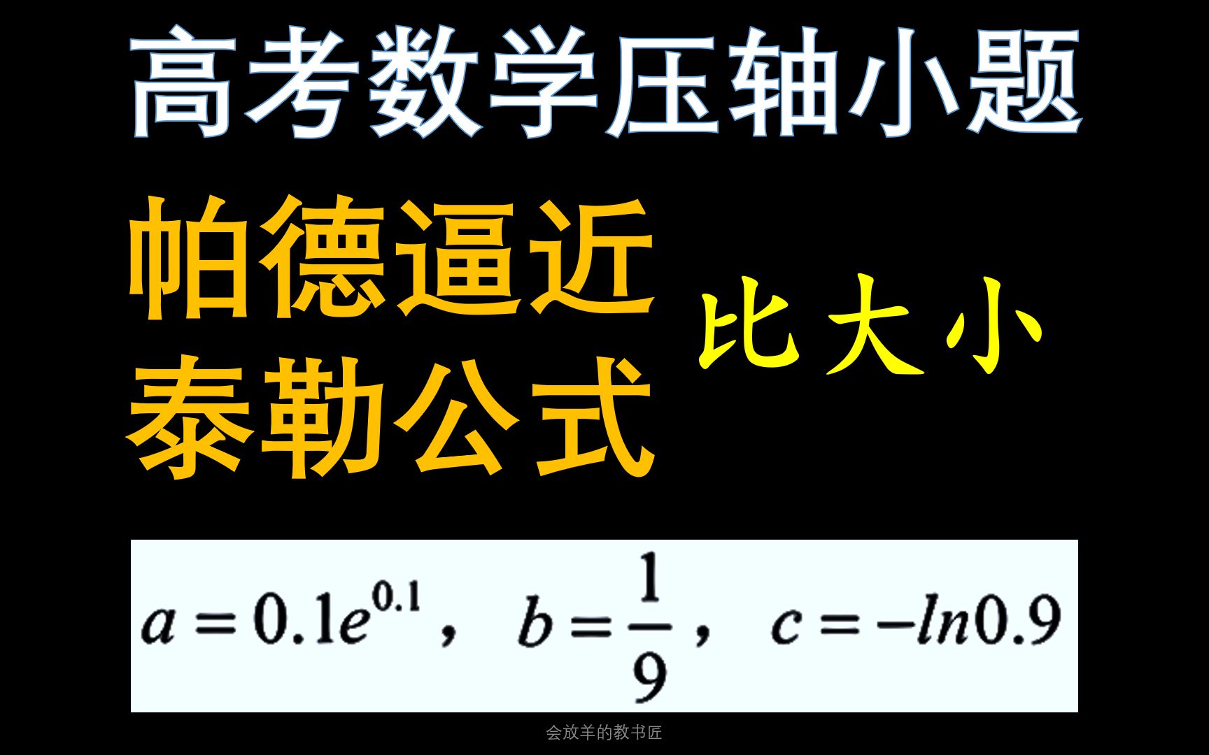 帕德近似、泰勒公式秒解高考数学压轴小题哔哩哔哩bilibili