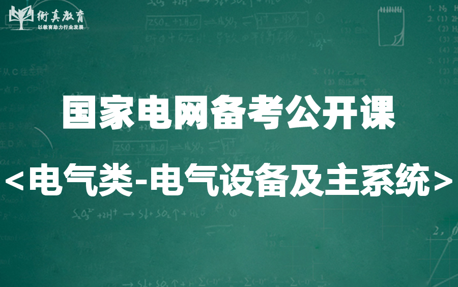 [图]<电气类-电气设备及主系统>国家电网笔试公开课