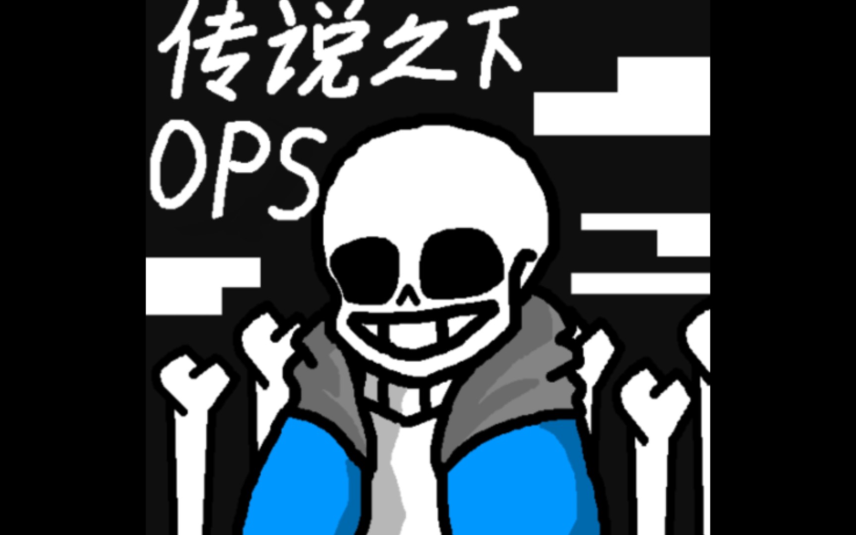 【传说之下·ops】真正的史诗大队长 技能/实战介绍