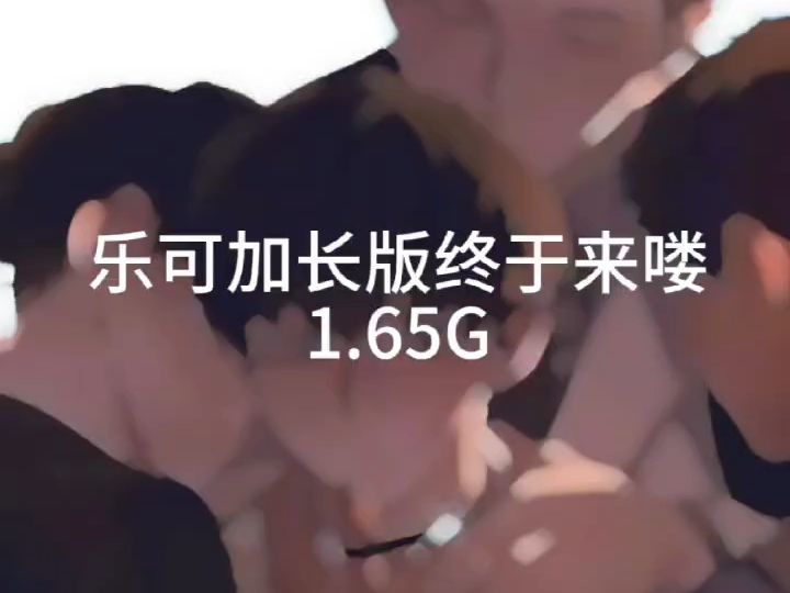 乐可真人版来喽