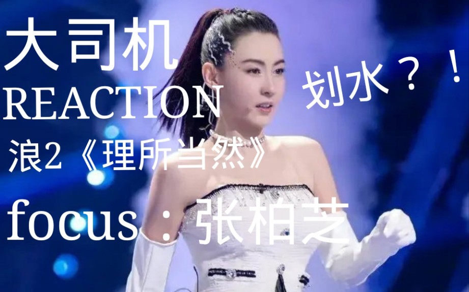 [图]大司机REACTION乘风破浪的姐姐2《理所当然》focus：张柏芝