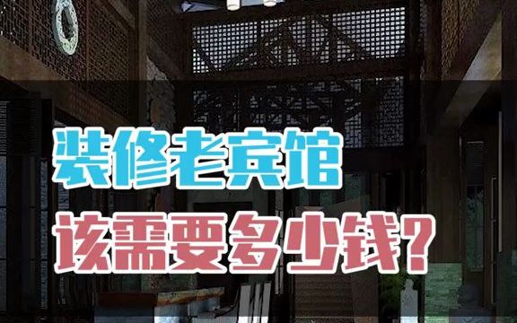 【内幕】重新装修老酒店,预算费用是这些哔哩哔哩bilibili