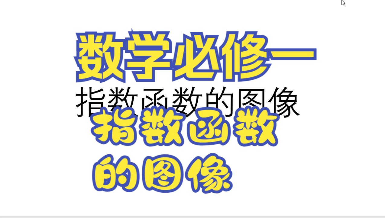 【高中数学必修一】指数函数的图像哔哩哔哩bilibili