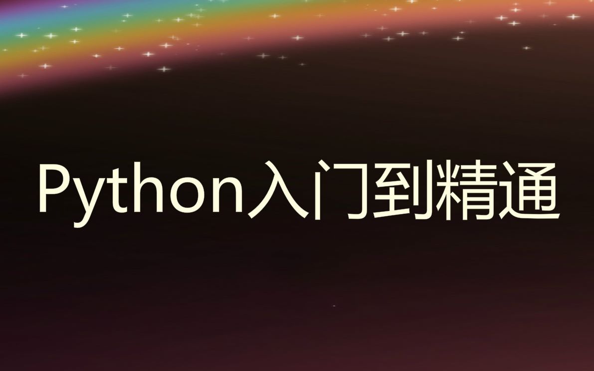 Python第6课:注释的含义哔哩哔哩bilibili