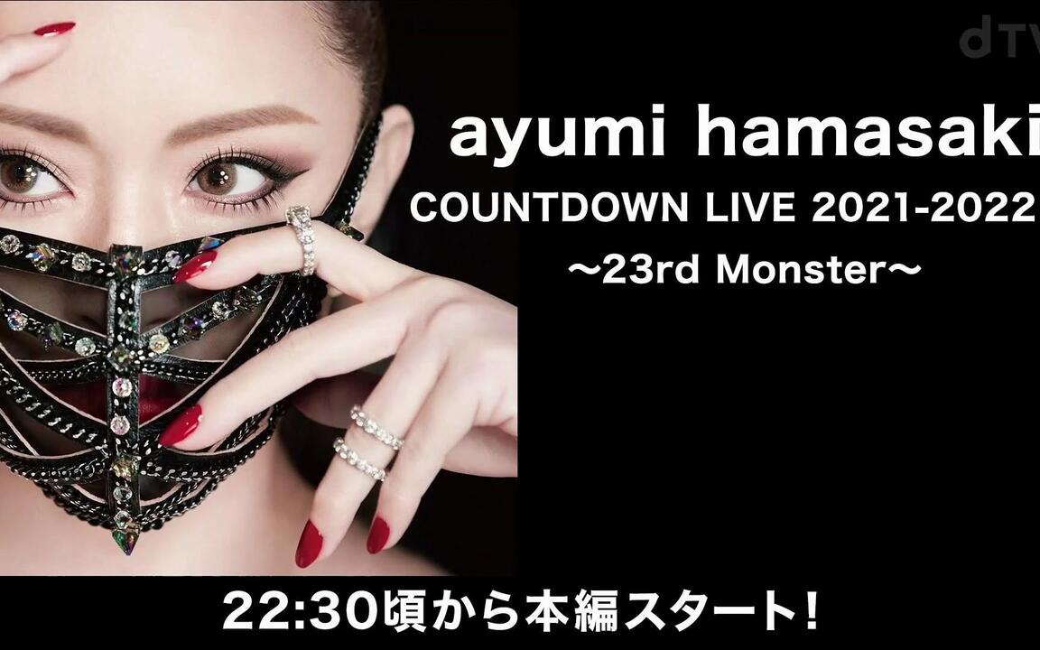 ❤限时放送❤(浜崎あゆみ- Countdown Live 2021-2022 A 23rd Monster