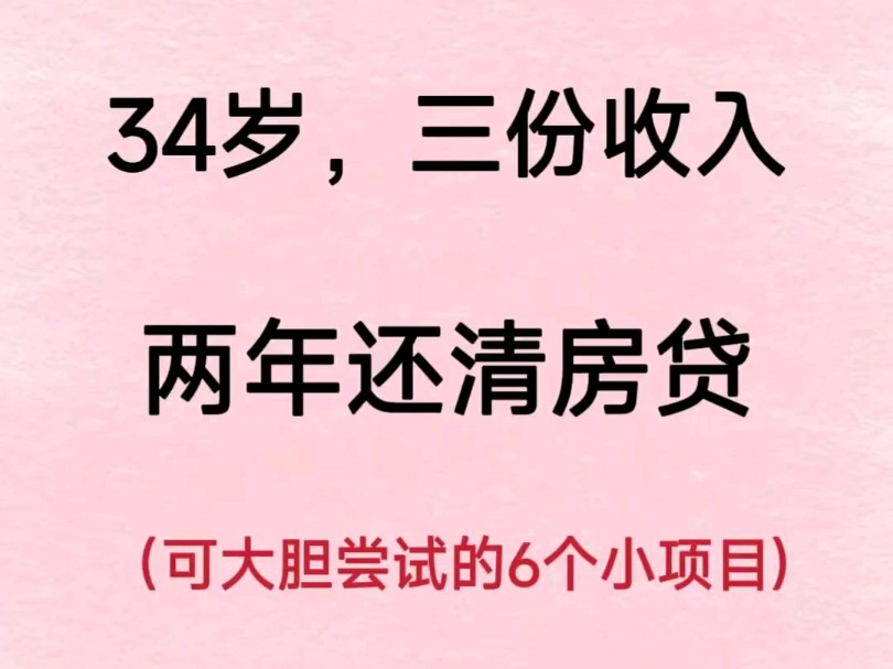 34份三份收入,两年还清房贷哔哩哔哩bilibili