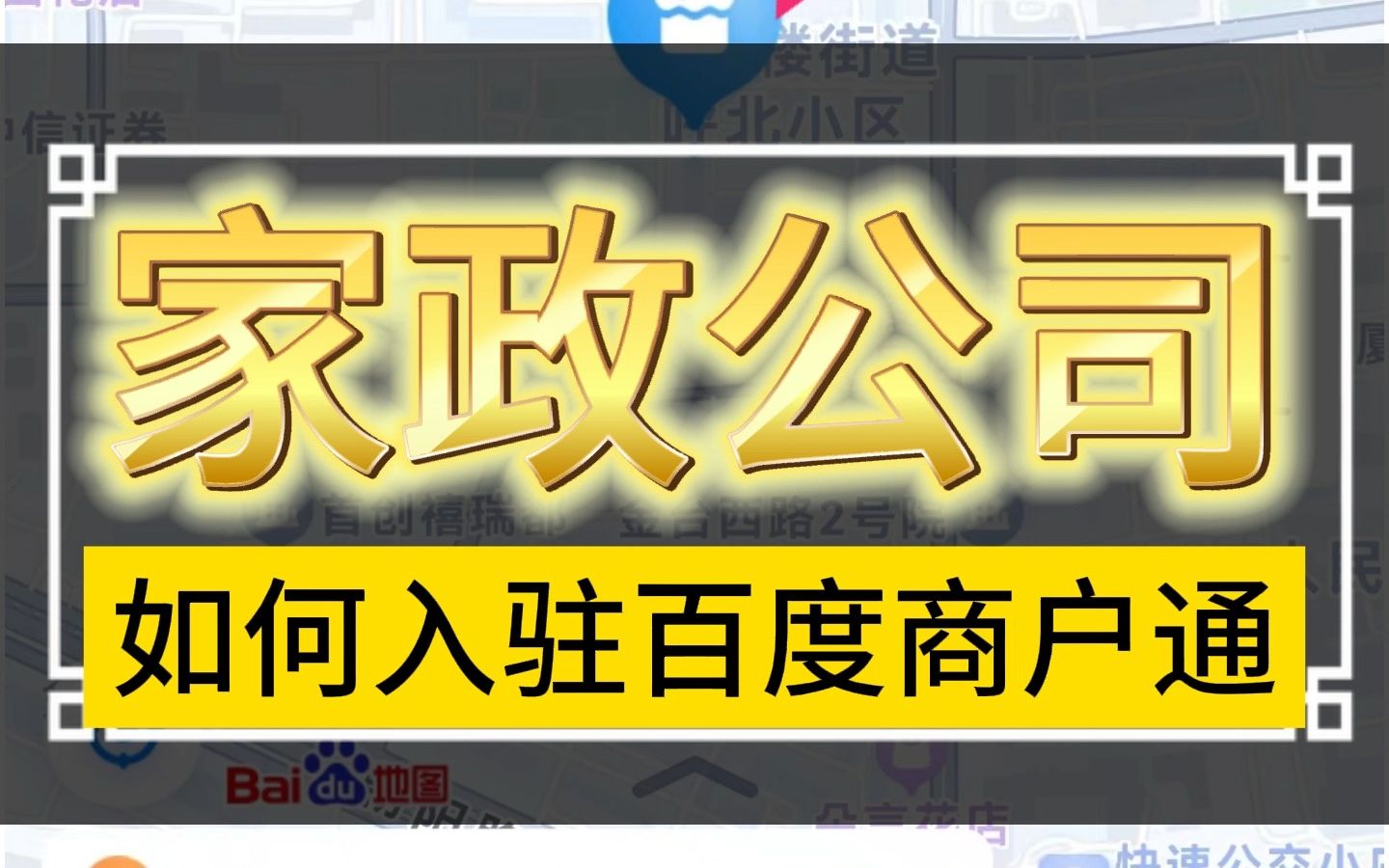 百度商户通开通入驻,家政公司入驻百度地图商户通,百度地图旺铺标注哔哩哔哩bilibili