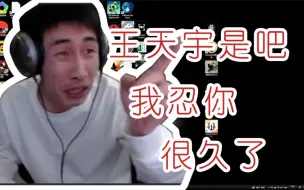 Скачать видео: 【寅子】王天宇是吧   我忍你很久了