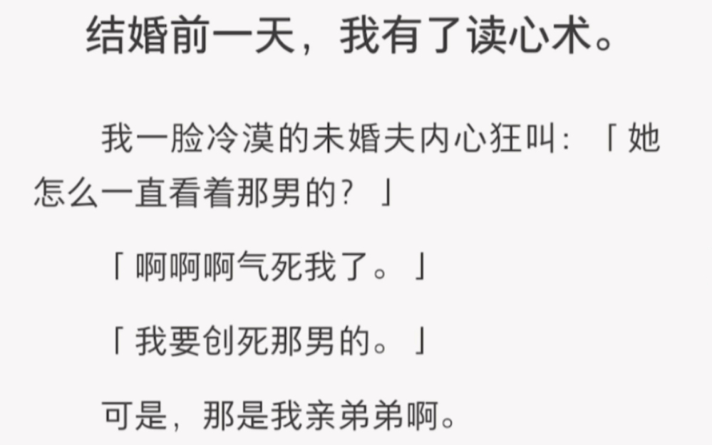 我听见我一脸冷漠的未婚夫内心狂叫……《小江听心声》短篇小说哔哩哔哩bilibili