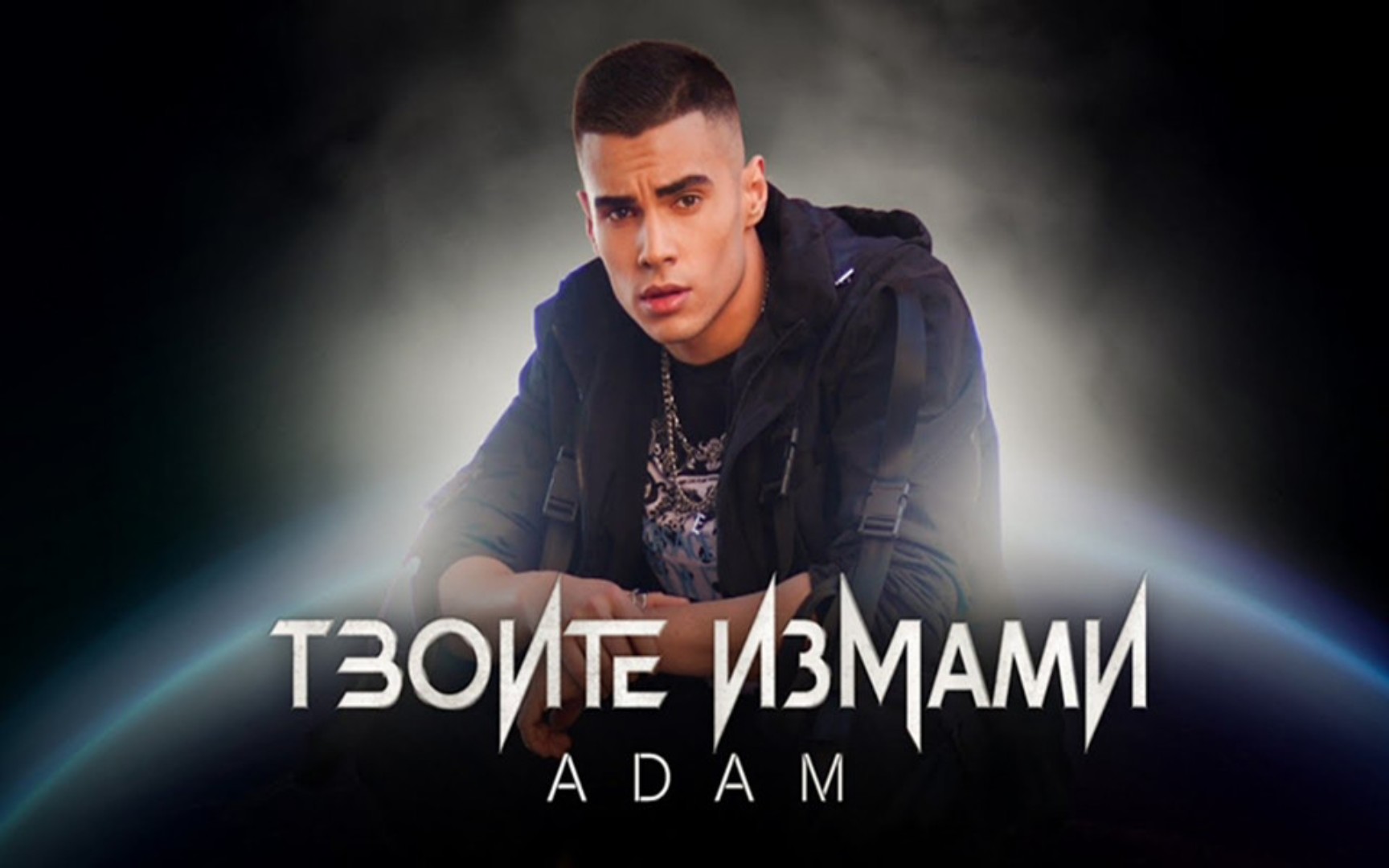 【保加利亚帅哥】adam 新单 - tvoite izmami / ТВОИТЕИЗМА