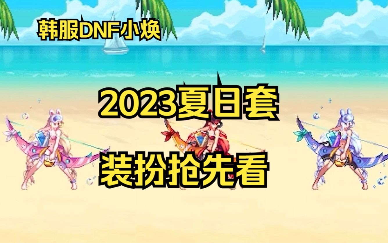 韩服dnf2023夏日套抢先看