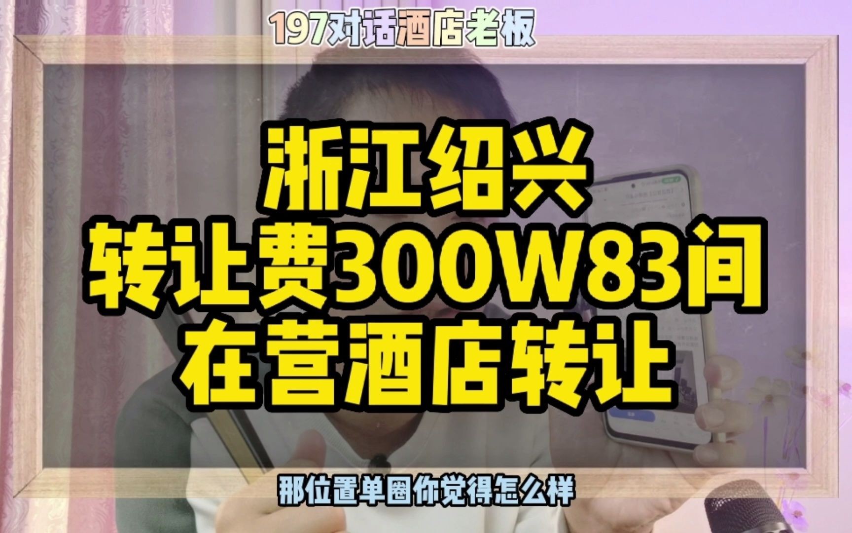 浙江绍兴酒店转让,转让费300万83间在营酒店转让哔哩哔哩bilibili