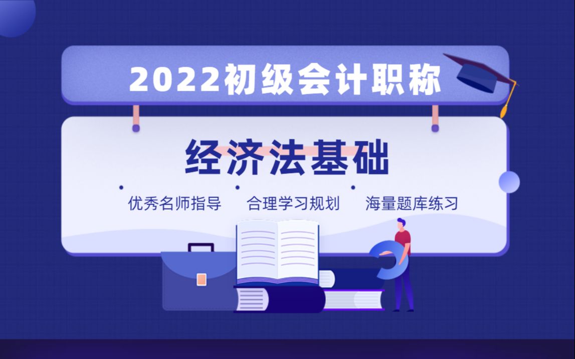 【2022新大纲】初级会计职称课程——经济法基础(全)哔哩哔哩bilibili