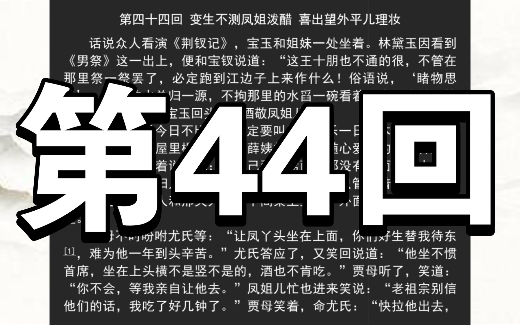 《红楼梦》庚辰本 第四十四回 变生不测凤姐泼醋 喜出望外平儿理妆