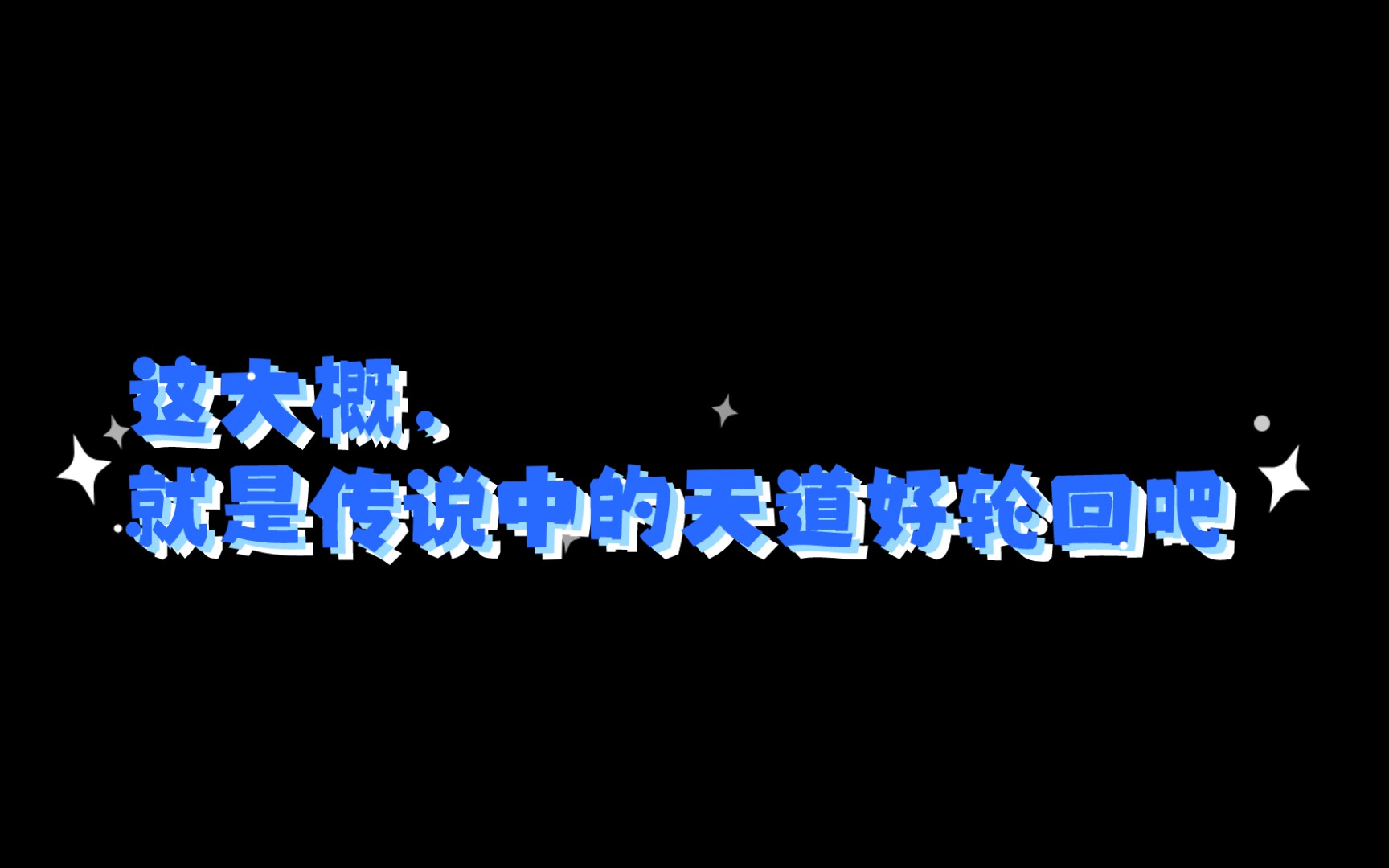 这大概就是传说中的天道好轮回吧!善有善报,恶有恶报,不是不报,时候未到哔哩哔哩bilibili