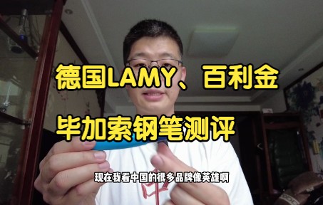 德国LAMY、百利金、毕加索钢笔对比测评,个人主观感受分享.哔哩哔哩bilibili