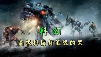 Download Video: 科幻大片里人类为啥要用最高级的科技打最低级的架