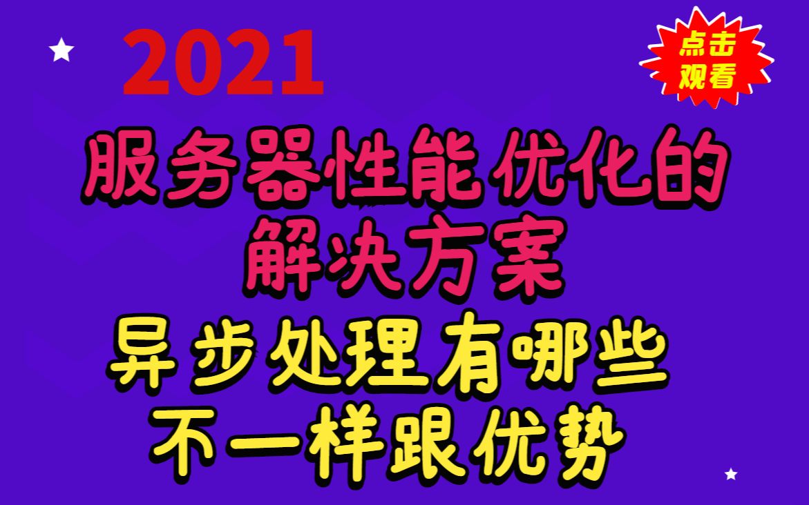 服务器性能优化的解决方案,异步处理有哪些不一样丨IO复用丨epoll丨网络编程丨C/C++Linux服务器开发丨异步丨同步|框架封装|应用协议|http请求封装哔哩...