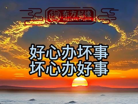 好心办坏事和坏心办好事