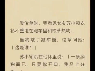 [图]（完结）发传单时，我看见女友苏小颖以衫不整地在跑车里和校草热吻。