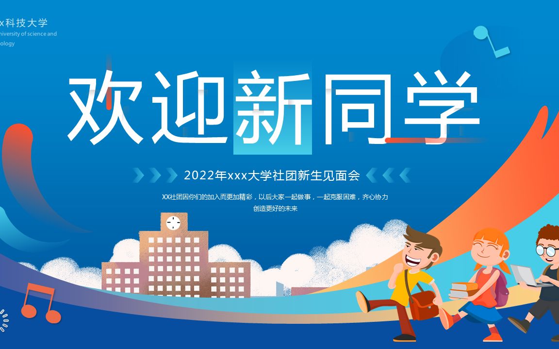 社团新生见面会ppt动态模板