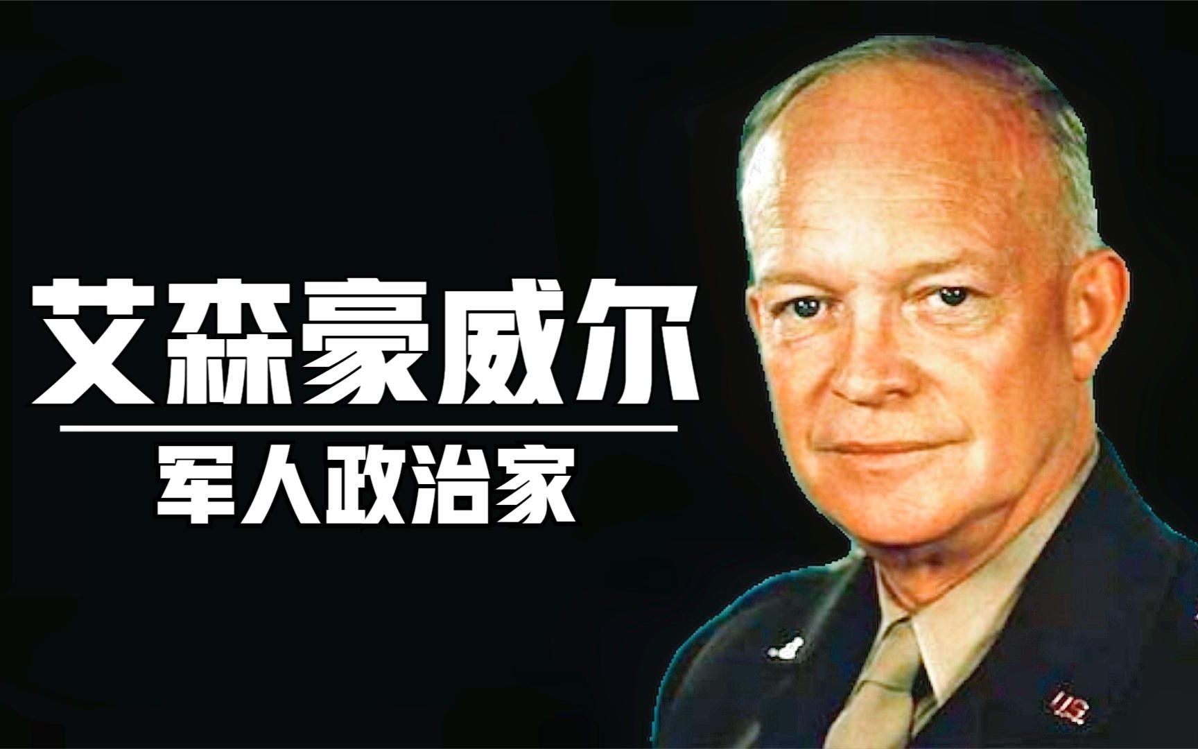 晋升五星上将,连任美国总统,艾森豪威尔一人分饰多角