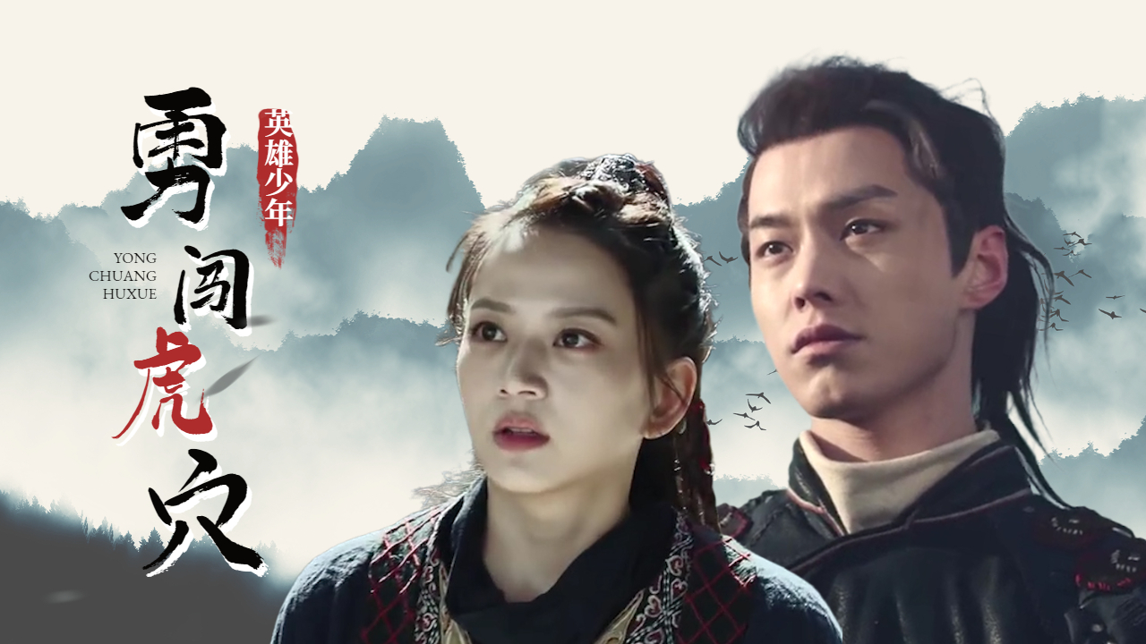 英雄少年勇闯虎穴大败虎王拯救一方百姓