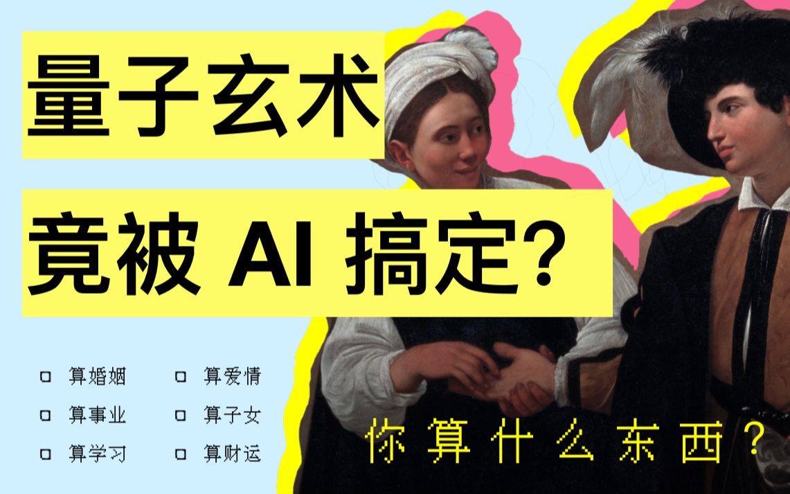 AI 算命:颜值即命运?【知多少】哔哩哔哩bilibili