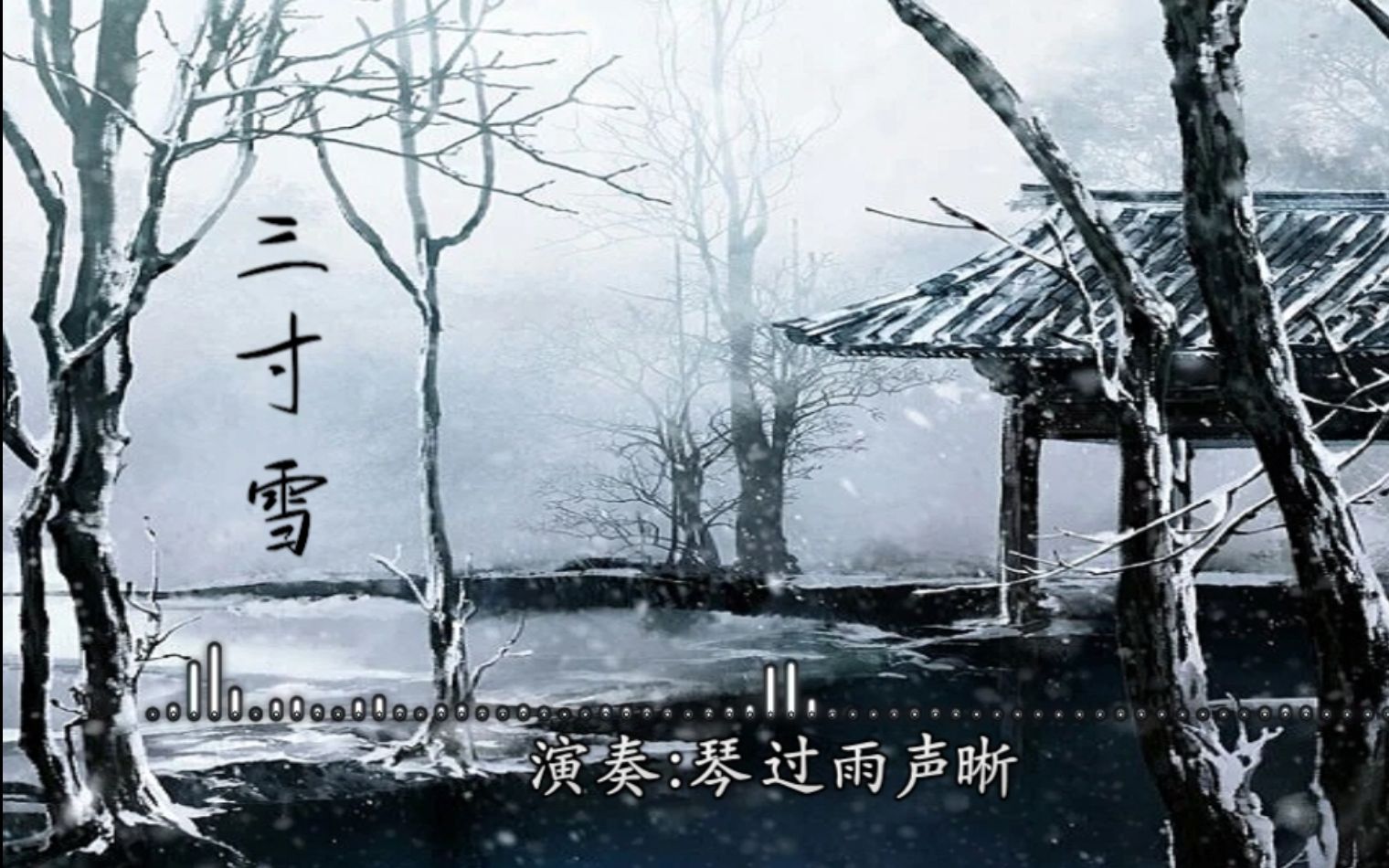 [图]【四季之冬】《三寸雪》【葫芦丝】演奏：琴过雨声晰（原唱：叶里）我是檐上三寸雪 你是人间惊鸿客