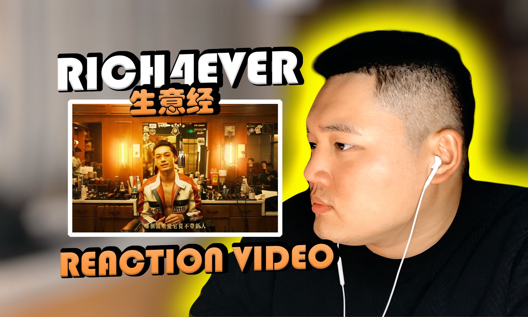 RICH4EVER《生意经》REACTION VIDEO哔哩哔哩bilibili