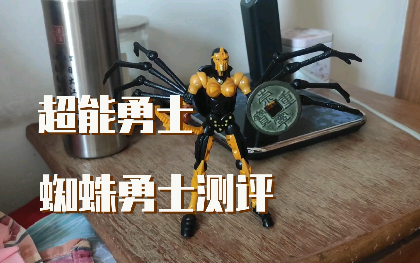 变形金刚超能勇士蜘蛛勇士玩具测评,蜘蛛勇士的脑袋也太松了,我得把她