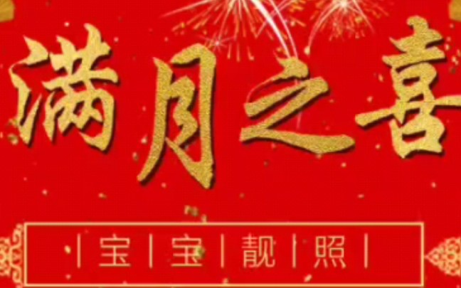 宝宝满月酒邀请函制作模板,宝宝满月酒邀请的电子请柬.哔哩哔哩bilibili