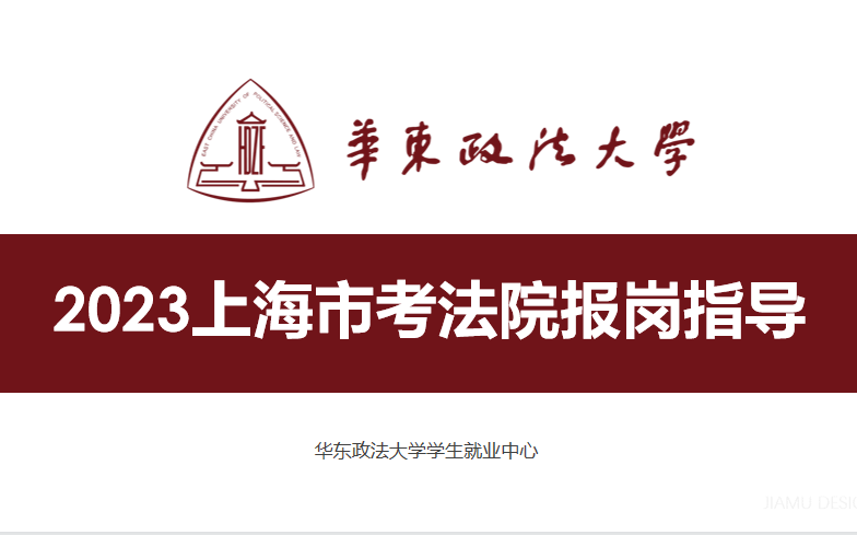 [图]2022上海市考法院岗位竞争分析暨2023上海市考法院报岗指导