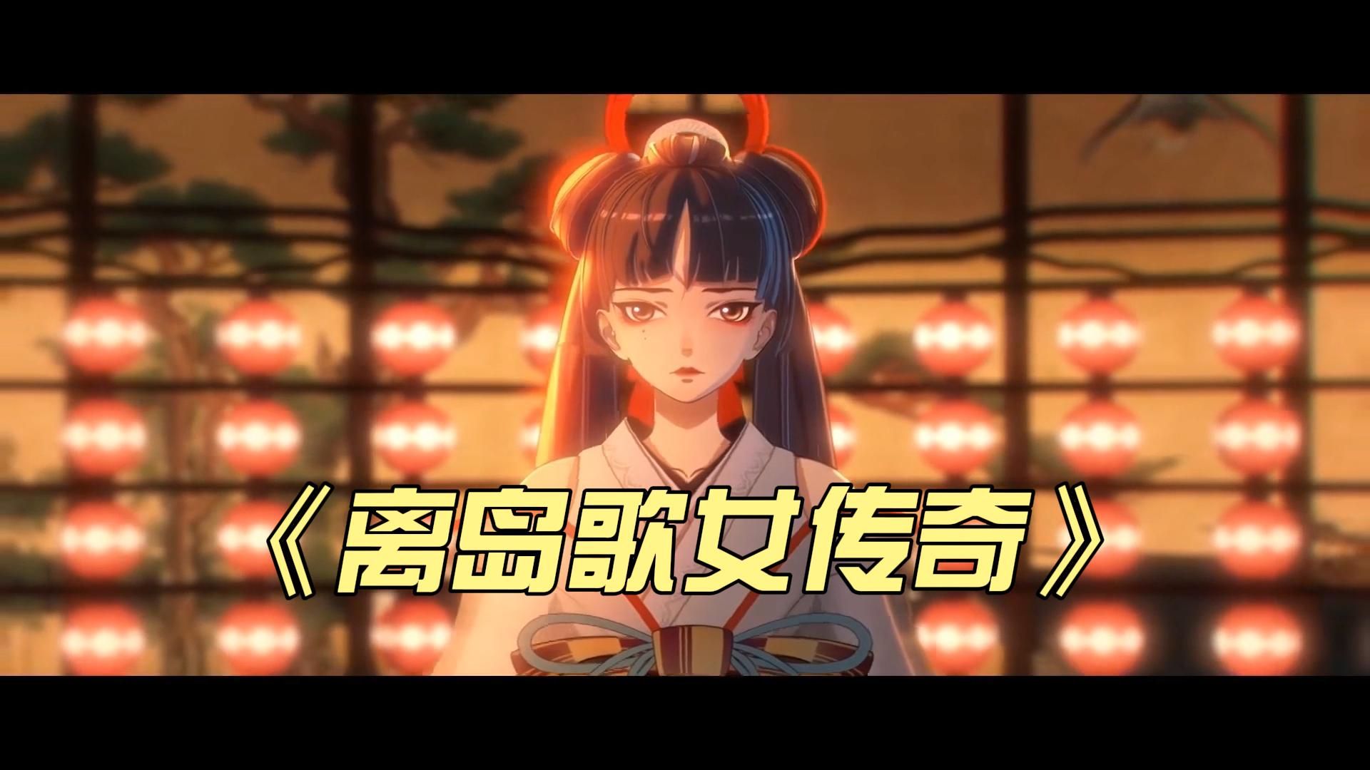 把《离岛之歌》改成端庄的中国宫调?