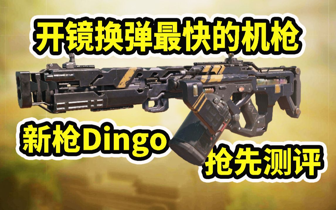 新枪Dingo抢先测评!机枪中的另类,中距离才是主场!使命召唤