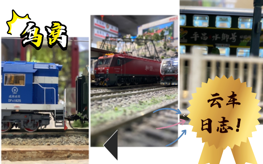 不务正业?竟在天堂鸟火车模型俱乐部云车的一天?