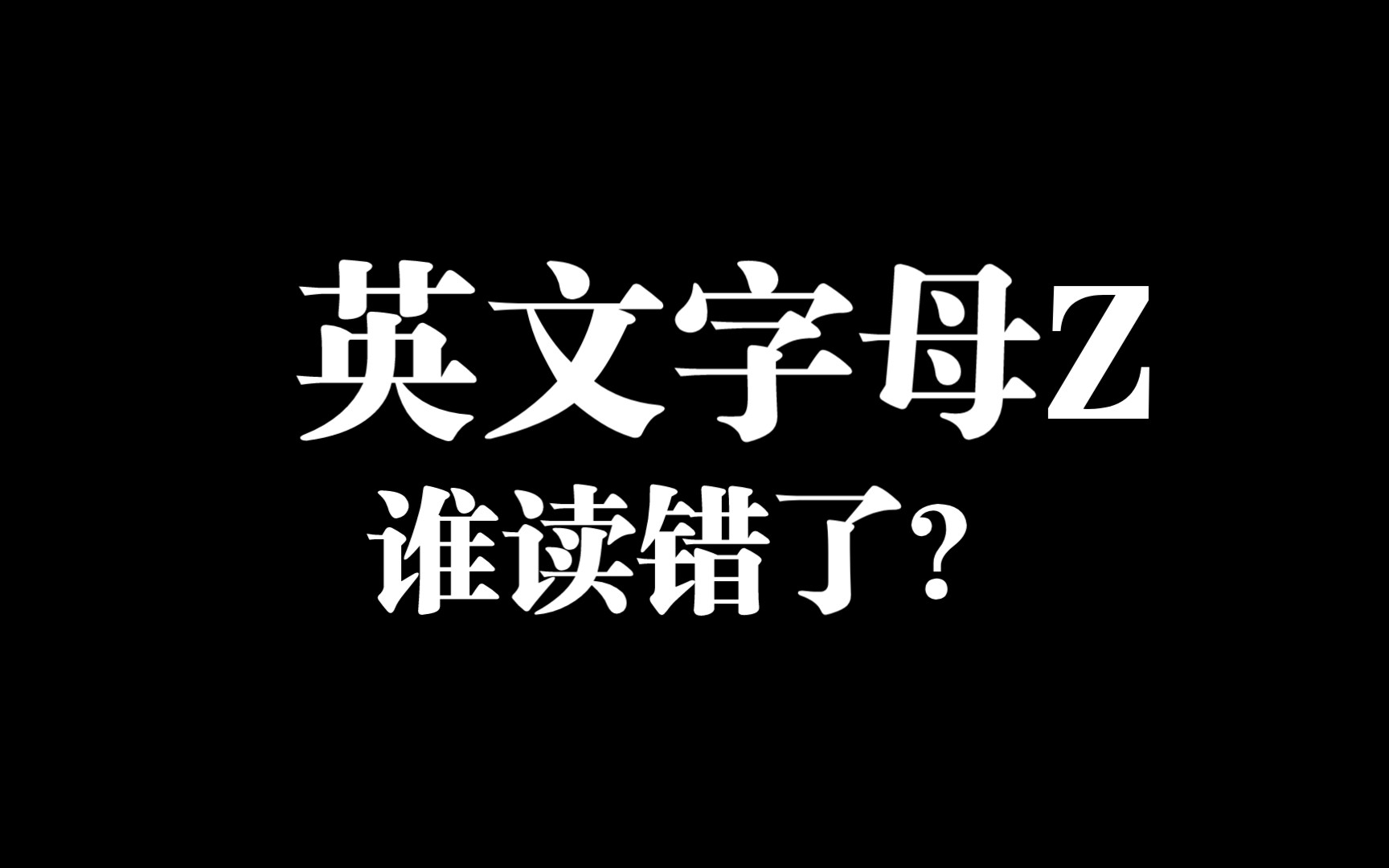 当扫了尼康Z8狂暴上市的诸多视频后,对于英文字母Z读音的有感而发!哔哩哔哩bilibili