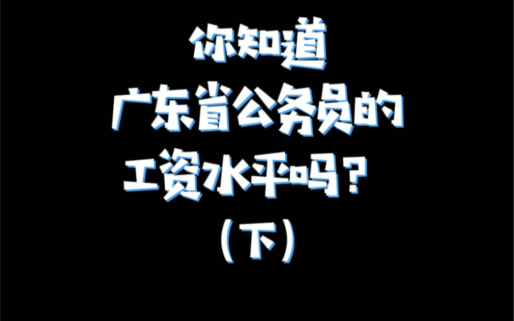 你知道广东省公务员的工资水平吗(下)哔哩哔哩bilibili