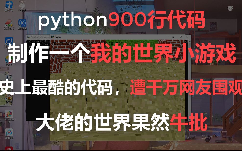 python900行代码制作我的世界小游戏,网友:一个字酷哔哩哔哩bilibili