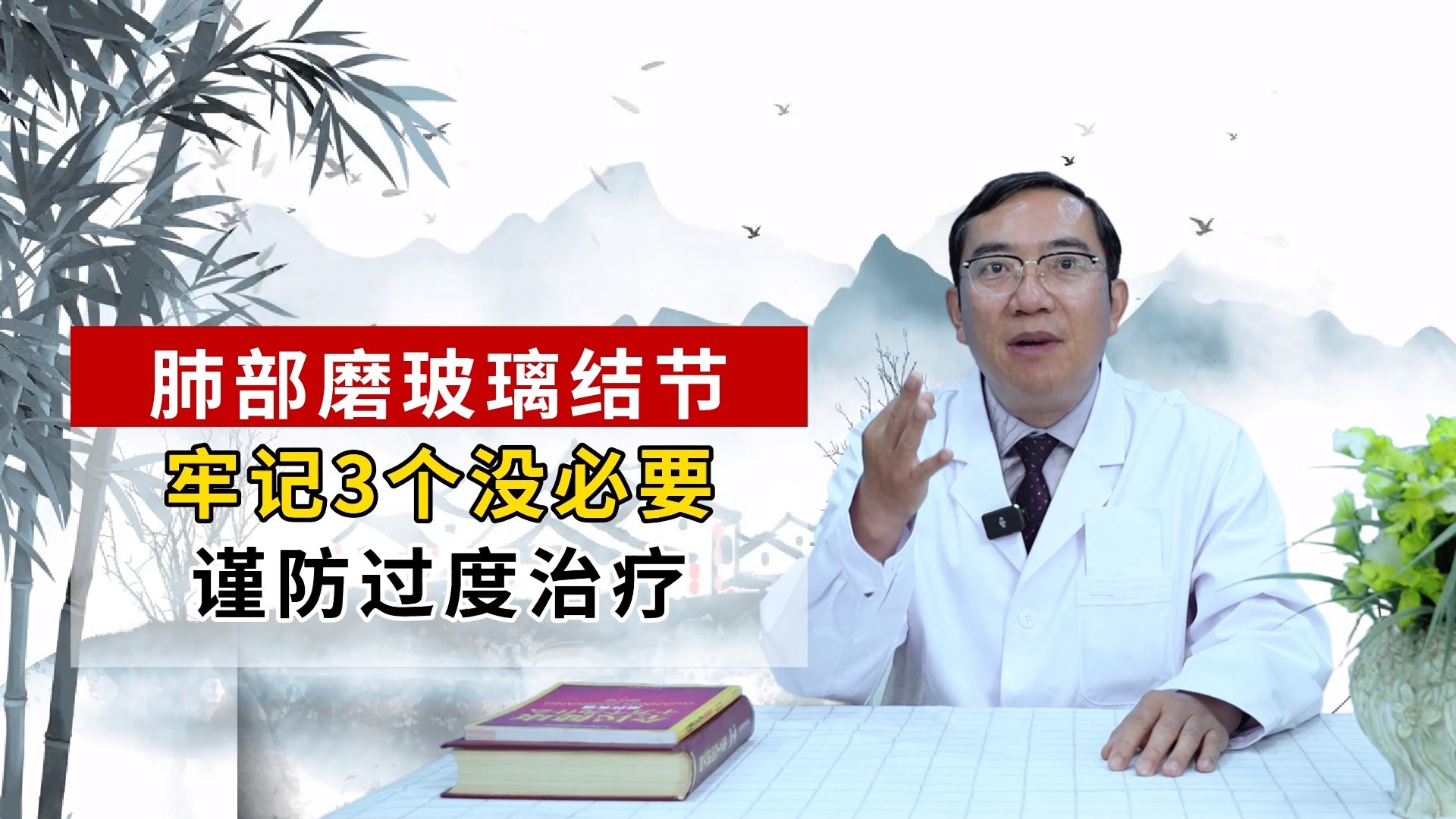 肿瘤医生坦言:肺部磨玻璃结节,谨防过度治疗,牢记3个没必要!哔哩哔哩bilibili